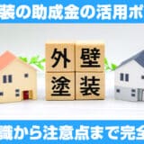 外壁塗装の助成金の活用ポイント！基礎知識から注意点まで完全ガイド