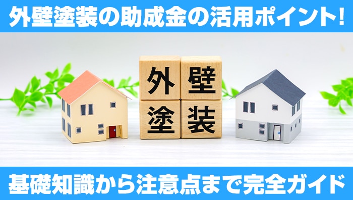 外壁塗装の助成金の活用ポイント！基礎知識から注意点まで完全ガイド