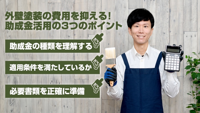 外壁塗装の費用を抑える！助成金活用の3つのポイント