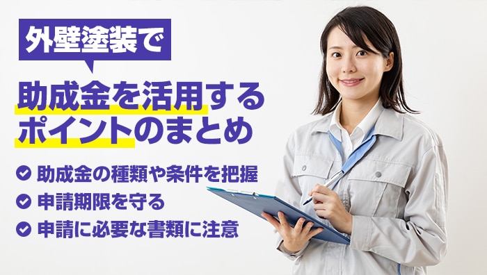 外壁塗装で助成金を活用するポイントのまとめ