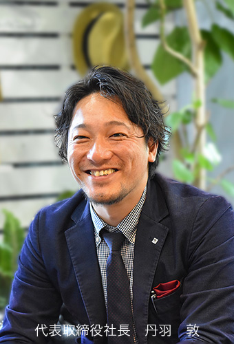代表取締役社長　丹羽　敦