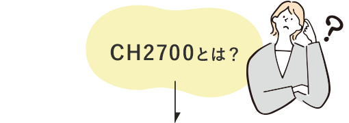 CH2700とは？