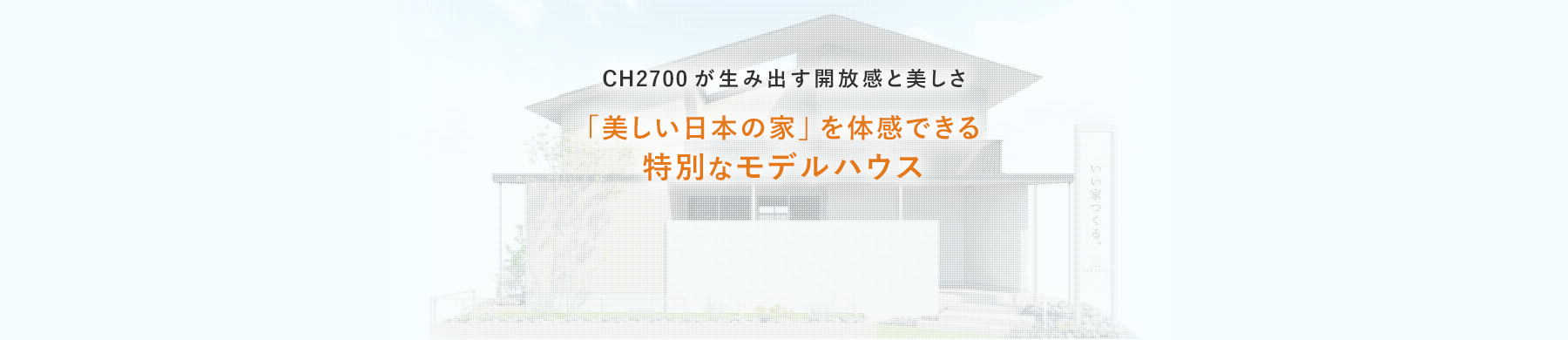 「美しい日本の家」を体感できる特別なモデルハウス
