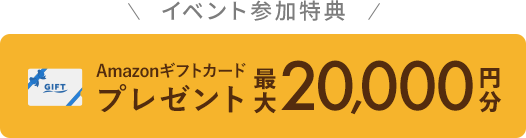 来場予約キャンペーン