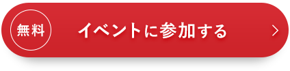 イベントに参加する