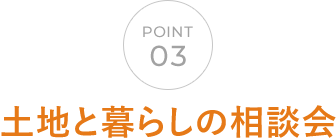 03 土地と暮らしの相談会