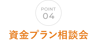 04 資金プラン相談会