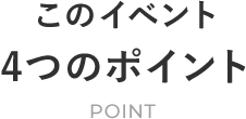 このイベント ４つのポイント