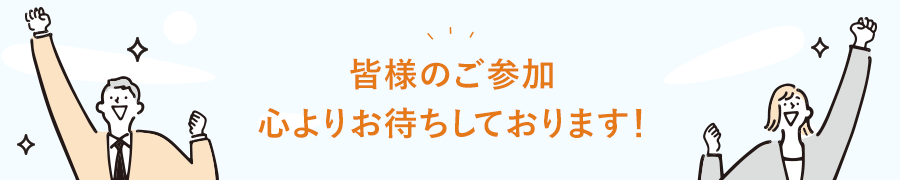 皆様のご参加心よりお待ちしております！