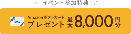イベント参加特典Amazonギフトカードプレゼント