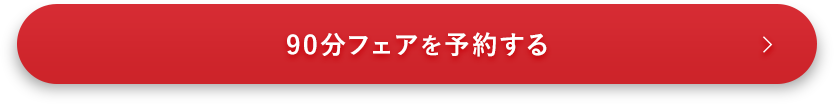 90分フェアを予約する