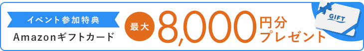 イベント参加特典Amazonギフトカードプレゼント