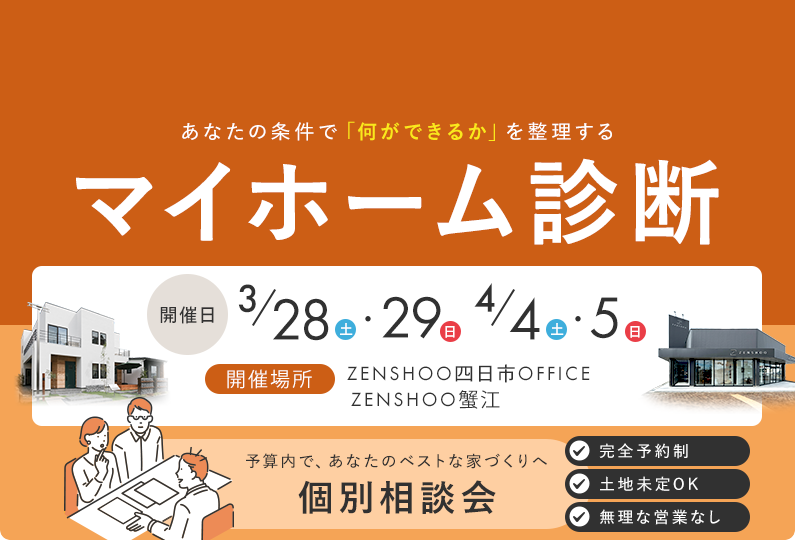 あなたの条件で「何ができるか」を整理するマイホーム診断
