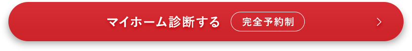 マイホーム診断する 完全予約制