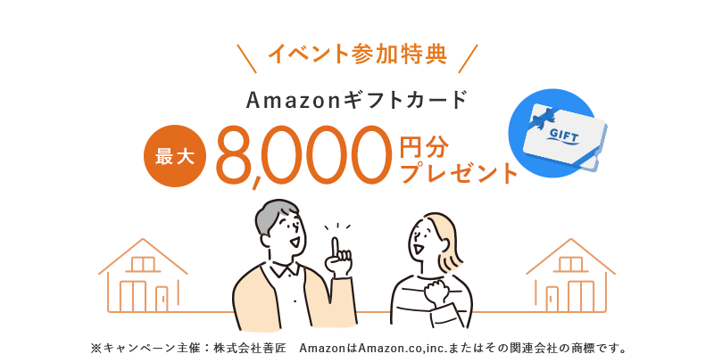 イベント参加特典Amazonギフトカードプレゼント