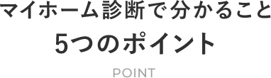 マイホーム診断で分かること 5つのポイント