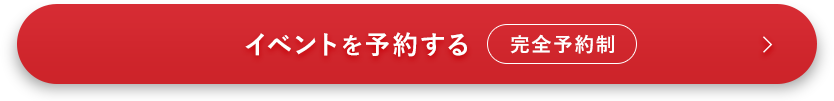イベントを予約する