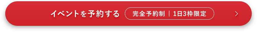 イベントを予約する