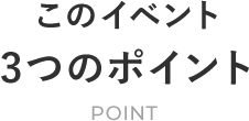このイベント3つのポイント