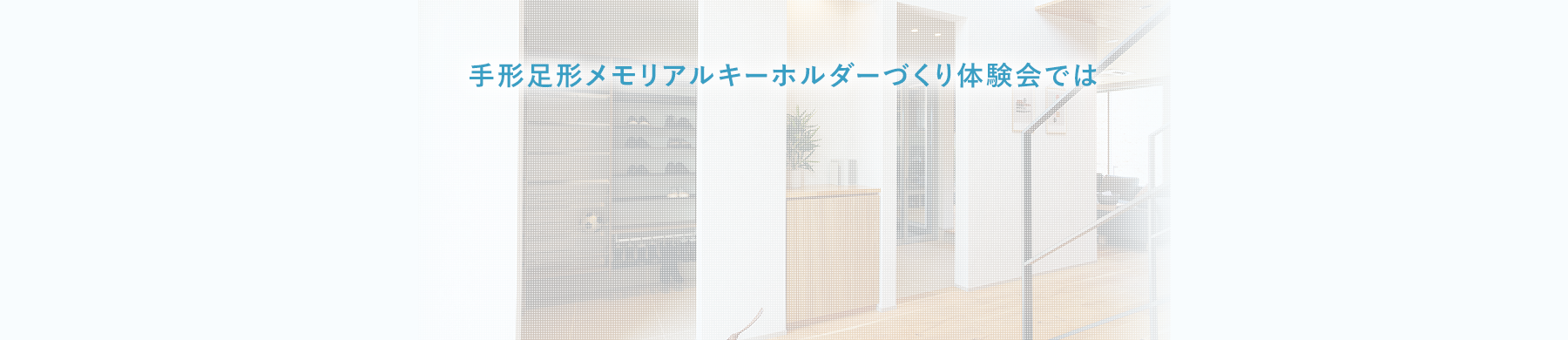 手形足形メモリアルキーホルダーづくり体験会では