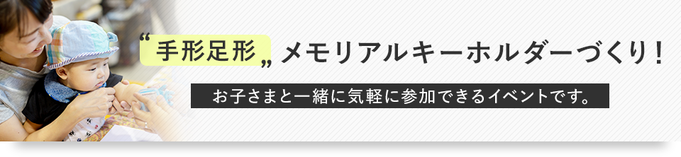 手形足形メモリアルキーホルダーづくり！