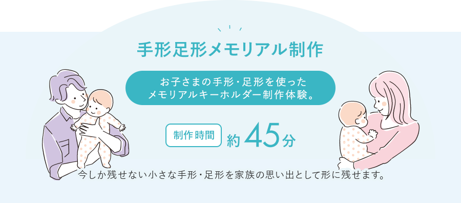 手形足形メモリアル制作