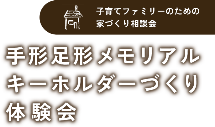キーホルダーづくり体験会