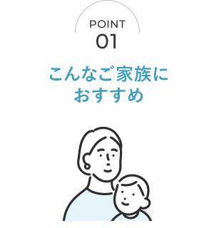 こんなご家族におすすめ