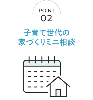 子育て世代の家づくり見に相談