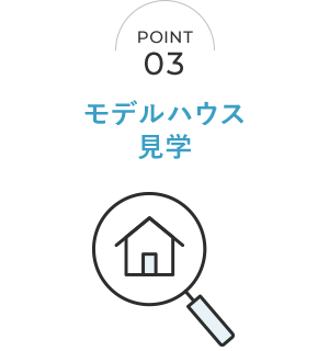 モデルハウス見学