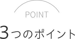 3つのポイント
