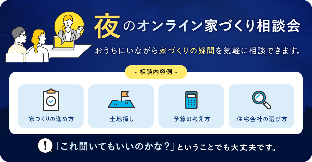 夜のオンライン家づくり相談会