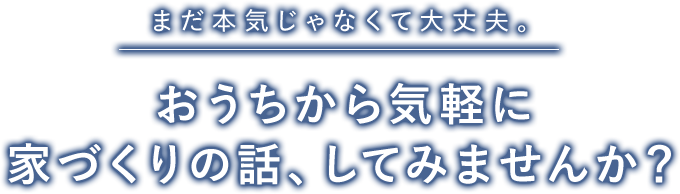 おうちから気軽に家づくりの話、してみませんか？