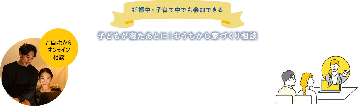 ご自宅からオンライン相談