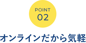 POINT02 「いくらでどんな家か」が見える