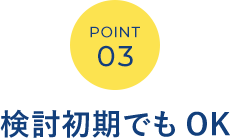 POINT03 補助金対象かどうか分かる