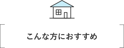 こんな方におすすめ