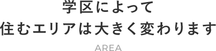 学区によって住むエリアは大きく変わります