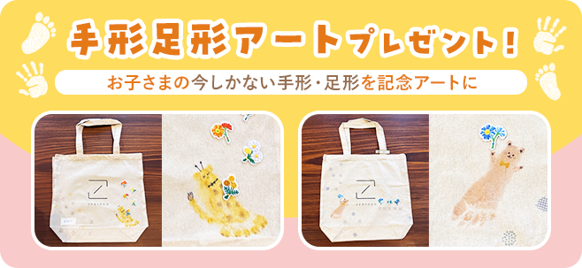 手形足形アートプレゼント