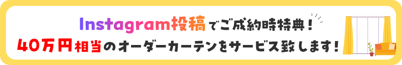40万円相当のオーダーカーテンをサービス致します！