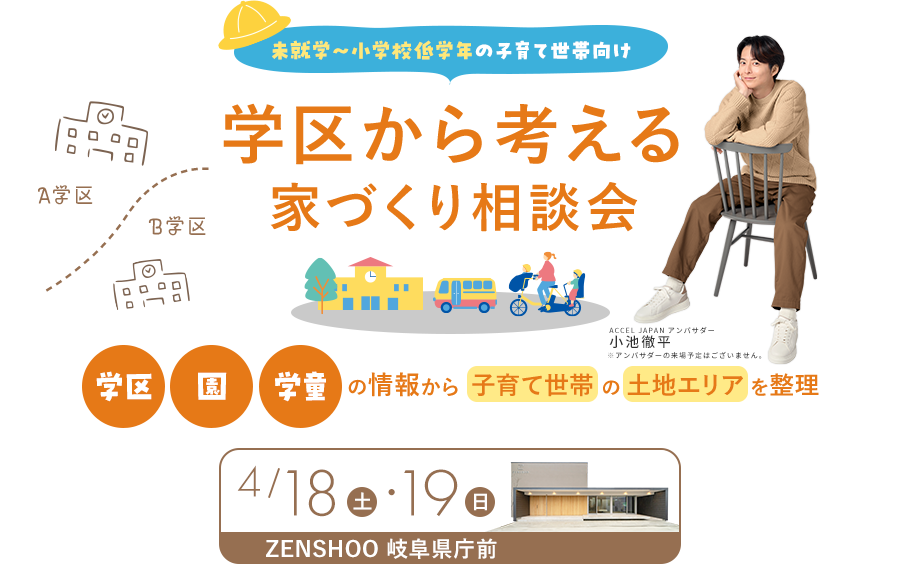 学区から考える家づくり相談会