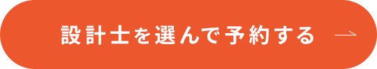 設計士を選んで予約する