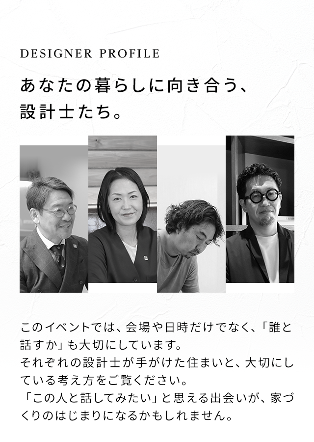 DESIGNER PROFILE あなたの暮らしに向き合う、設計士たち。