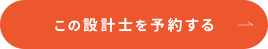 この設計士を予約する