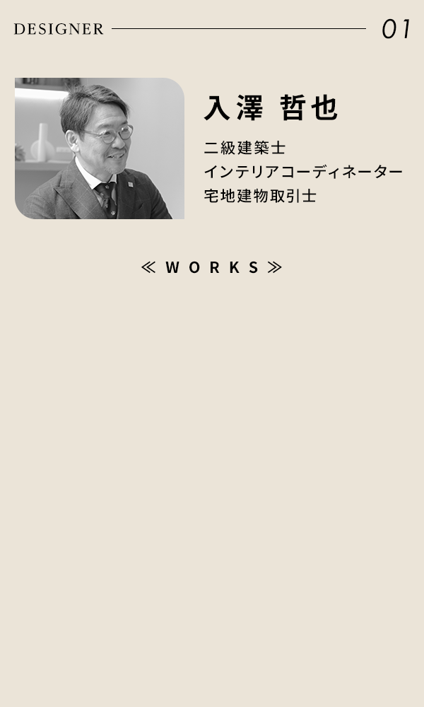 入澤 哲也 DESIGNER 01