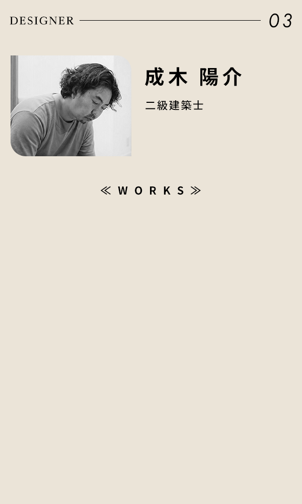 成木 陽介 DESIGNER 03