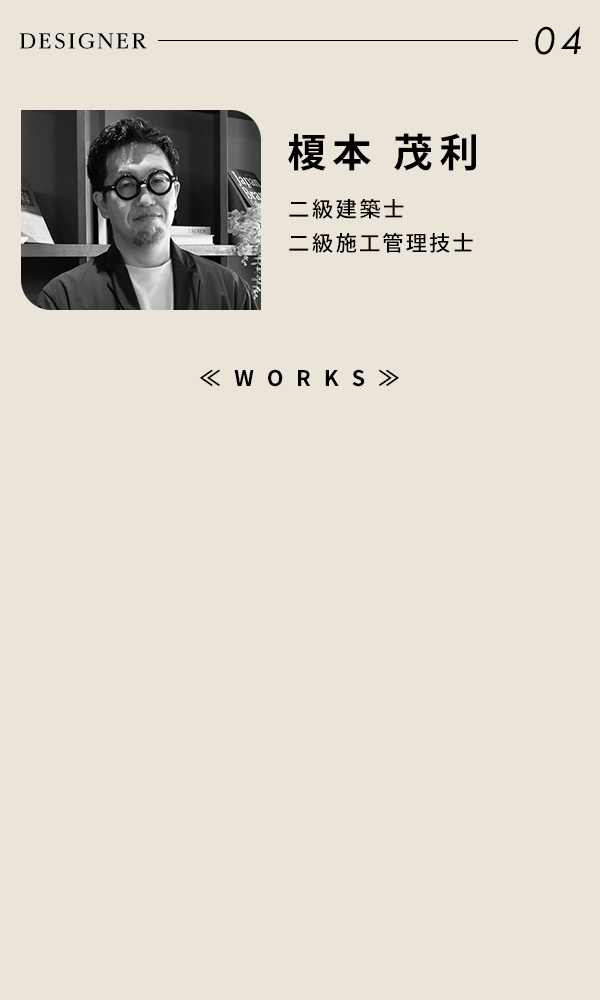 榎本 茂利 DESIGNER 04