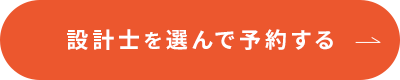 設計士を選んで予約する