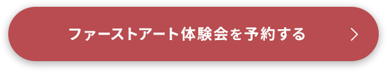 来場予約はこちら