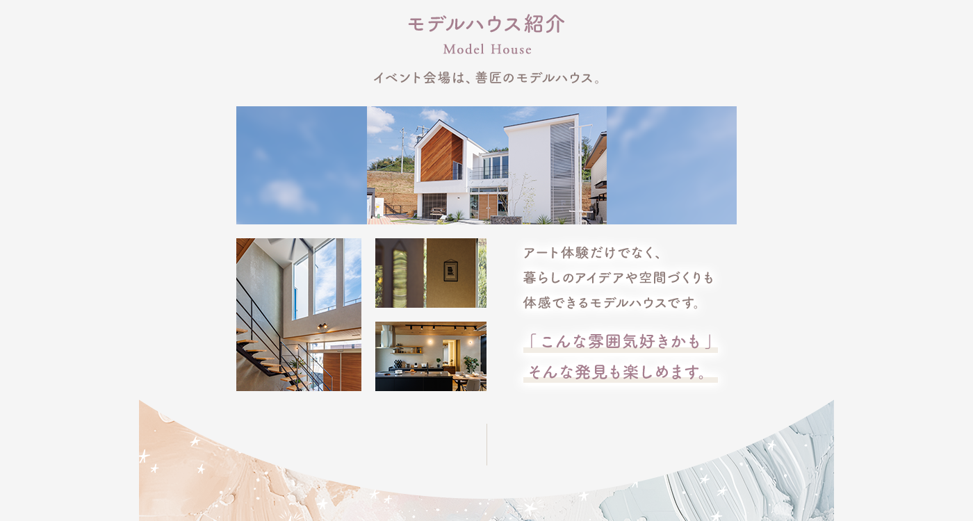 モデルハウス紹介
